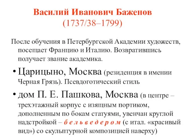 Василий Иванович Баженов (1737/38–1799) После обучения в Петербургской Академии художеств, посещает Францию