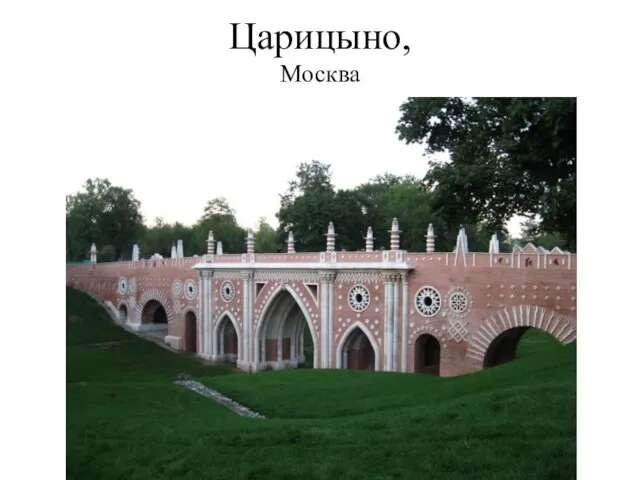 Царицыно, Москва