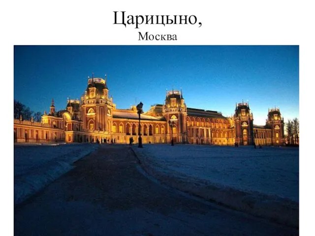 Царицыно, Москва