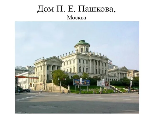 Дом П. Е. Пашкова, Москва