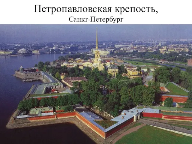 Петропавловская крепость, Санкт-Петербург