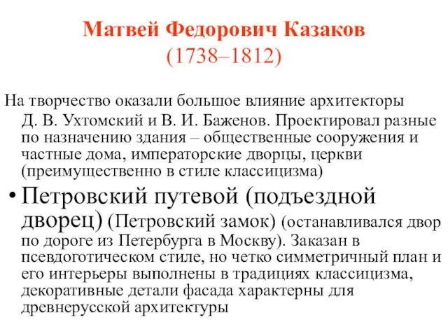 Матвей Федорович Казаков (1738–1812) На творчество оказали большое влияние архитекторы Д. В.