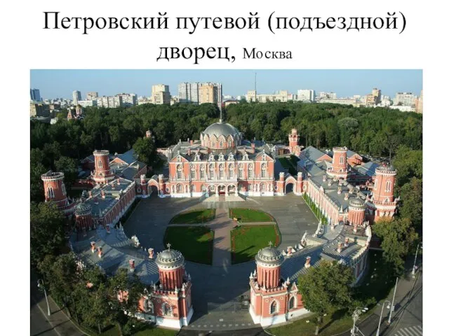 Петровский путевой (подъездной) дворец, Москва