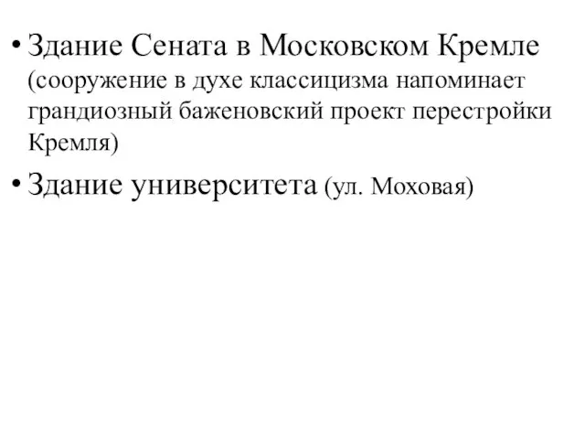 Здание Сената в Московском Кремле (сооружение в духе классицизма напоминает грандиозный баженовский