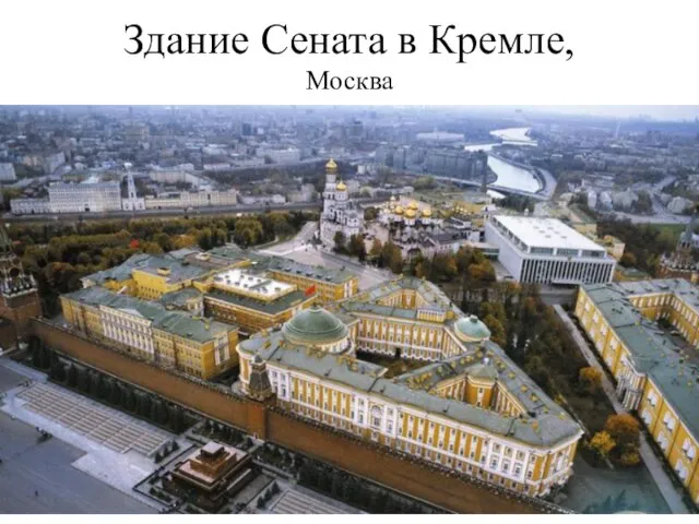 Здание Сената в Кремле, Москва