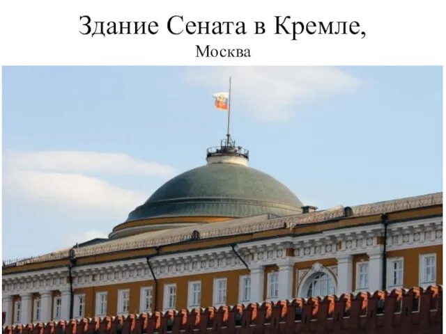 Здание Сената в Кремле, Москва