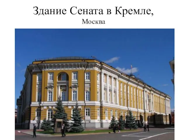 Здание Сената в Кремле, Москва