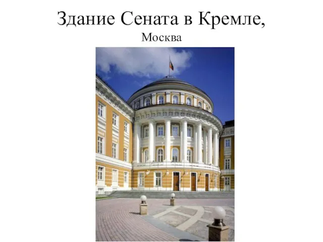 Здание Сената в Кремле, Москва