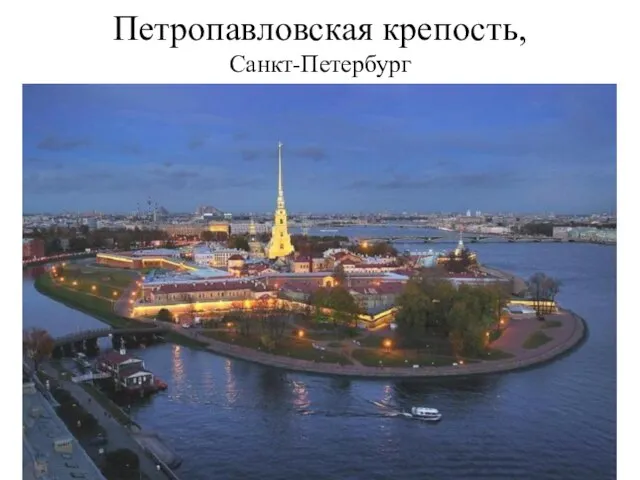 Петропавловская крепость, Санкт-Петербург