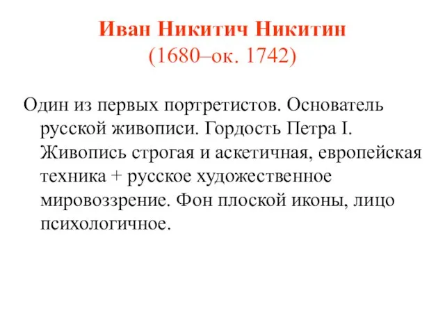 Иван Никитич Никитин (1680–ок. 1742) Один из первых портретистов. Основатель русской живописи.