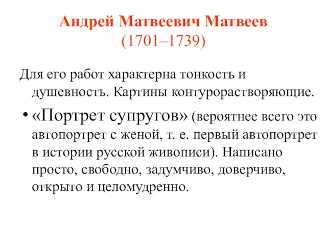 Андрей Матвеевич Матвеев (1701–1739) Для его работ характерна тонкость и душевность. Картины