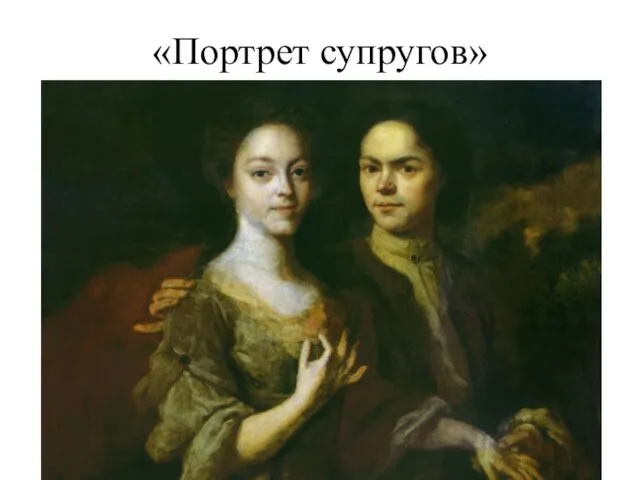 «Портрет супругов»