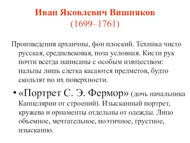 Иван Яковлевич Вишняков (1699–1761) Произведения архаичны, фон плоский. Техника чисто русская, средневековая,