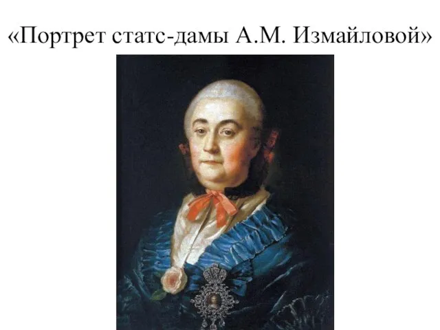 «Портрет статс-дамы А.М. Измайловой»