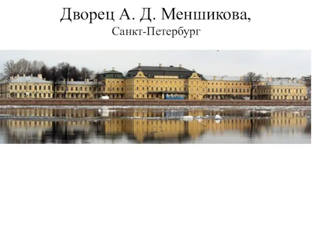 Дворец А. Д. Меншикова, Санкт-Петербург
