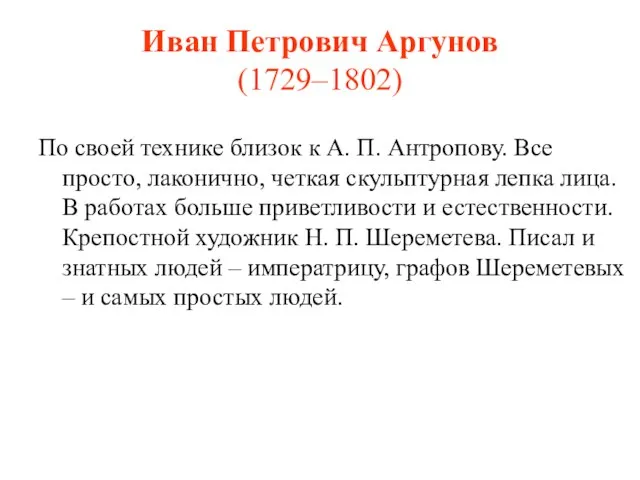 Иван Петрович Аргунов (1729–1802) По своей технике близок к А. П. Антропову.