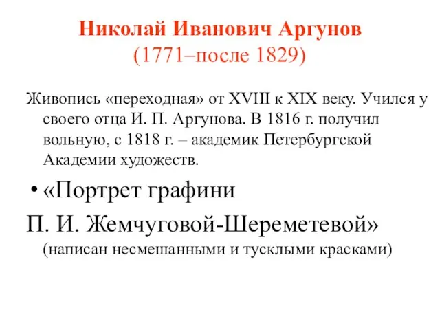 Николай Иванович Аргунов (1771–после 1829) Живопись «переходная» от XVIII к XIX веку.