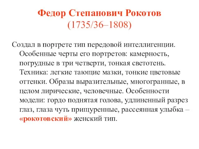 Федор Степанович Рокотов (1735/36–1808) Создал в портрете тип передовой интеллигенции. Особенные черты