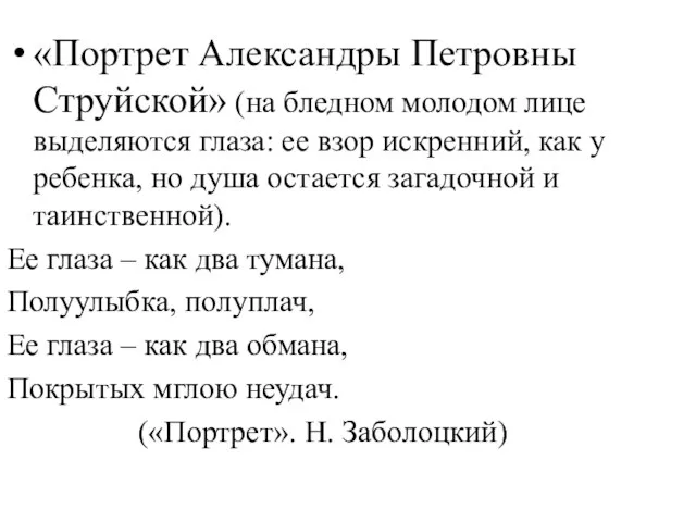 «Портрет Александры Петровны Струйской» (на бледном молодом лице выделяются глаза: ее взор