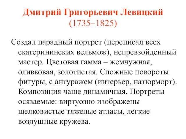 Дмитрий Григорьевич Левицкий (1735–1825) Создал парадный портрет (переписал всех екатерининских вельмож), непревзойденный