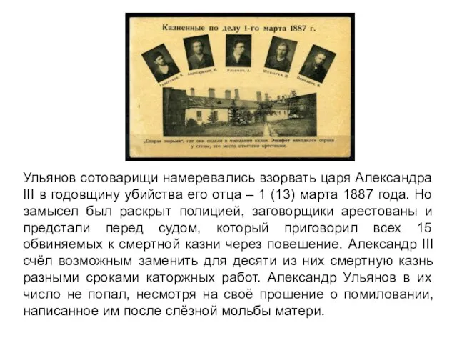 Ульянов сотоварищи намеревались взорвать царя Александра III в годовщину убийства его отца