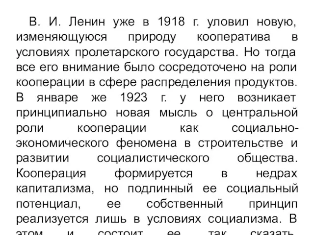 В. И. Ленин уже в 1918 г. уловил новую, изменяющуюся природу кооператива