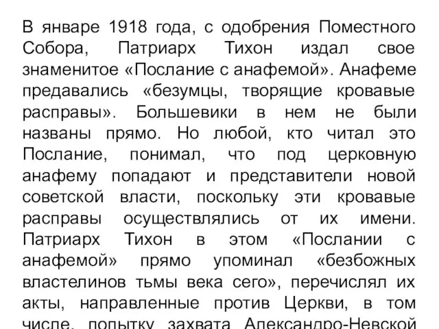 В январе 1918 года, с одобрения Поместного Собора, Патриарх Тихон издал свое