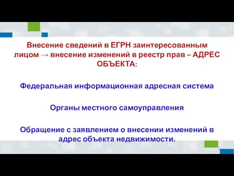 Внесение сведений в ЕГРН заинтересованным лицом → внесение изменений в реестр прав