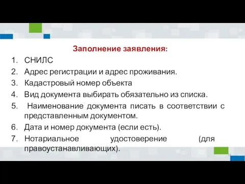 Заполнение заявления: СНИЛС Адрес регистрации и адрес проживания. Кадастровый номер объекта Вид