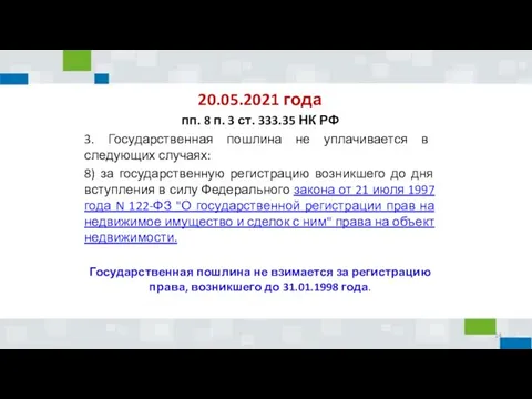 20.05.2021 года пп. 8 п. 3 ст. 333.35 НК РФ 3. Государственная