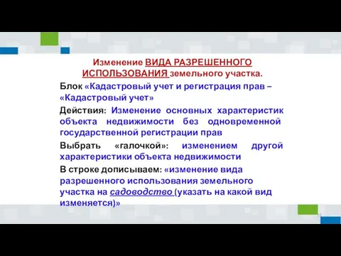 Изменение ВИДА РАЗРЕШЕННОГО ИСПОЛЬЗОВАНИЯ земельного участка. Блок «Кадастровый учет и регистрация прав