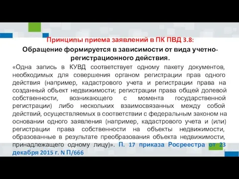 Принципы приема заявлений в ПК ПВД 3.8: Обращение формируется в зависимости от