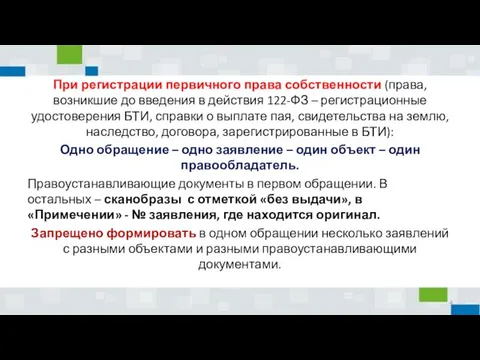 При регистрации первичного права собственности (права, возникшие до введения в действия 122-ФЗ