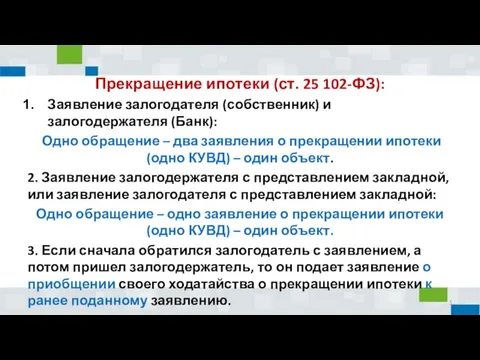 Прекращение ипотеки (ст. 25 102-ФЗ): Заявление залогодателя (собственник) и залогодержателя (Банк): Одно