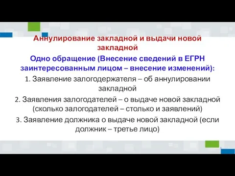 Аннулирование закладной и выдачи новой закладной Одно обращение (Внесение сведений в ЕГРН