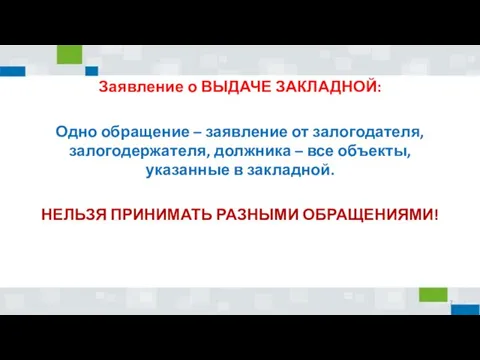 Заявление о ВЫДАЧЕ ЗАКЛАДНОЙ: Одно обращение – заявление от залогодателя, залогодержателя, должника