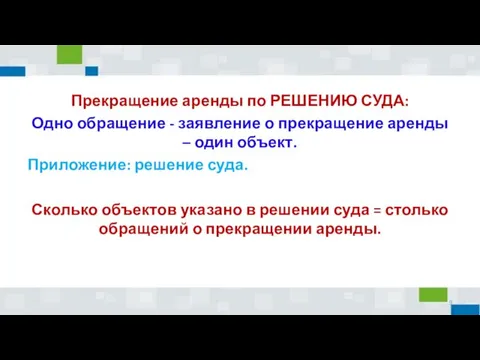 Прекращение аренды по РЕШЕНИЮ СУДА: Одно обращение - заявление о прекращение аренды