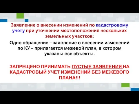 Заявление о внесении изменений по кадастровому учету при уточнении местоположения нескольких земельных