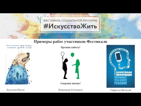 Примеры работ участников Фестиваля Бутусова Наиля Коженкова Елизавета Гаврилов Виталий