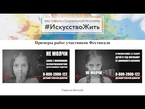 Примеры работ участников Фестиваля Гаврилов Виталий