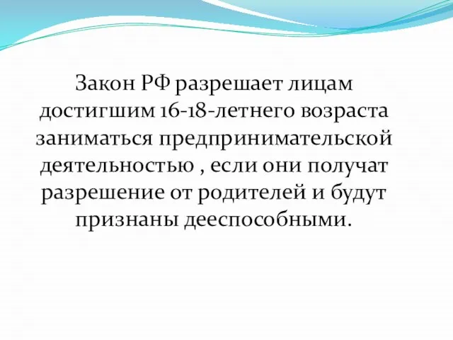 Закон РФ разрешает лицам достигшим 16-18-летнего возраста заниматься предпринимательской деятельностью , если