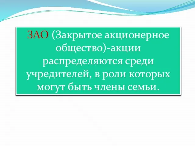 ЗАО (Закрытое акционерное общество)-акции распределяются среди учредителей, в роли которых могут быть члены семьи.