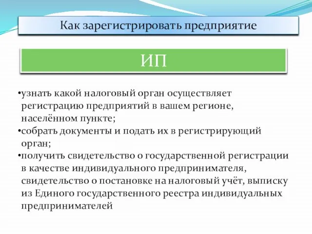 Как зарегистрировать предприятие ИП узнать какой налоговый орган осуществляет регистрацию предприятий в