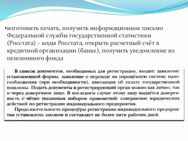 изготовить печать, получить информационное письмо Федеральной службы государственной статистики (Росстата) – коды