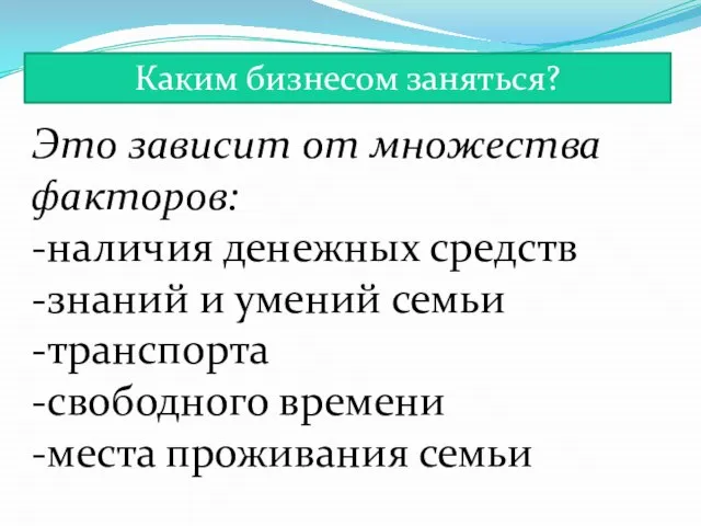 Каким бизнесом заняться? Это зависит от множества факторов: -наличия денежных средств -знаний