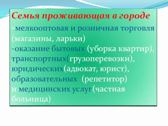 Семья проживающая в городе -мелкооптовая и розничная торговля (магазины, ларьки) -оказание бытовых