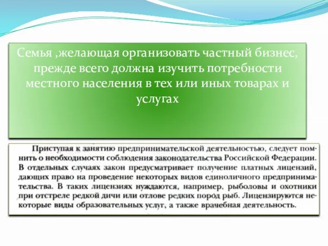 Семья ,желающая организовать частный бизнес, прежде всего должна изучить потребности местного населения