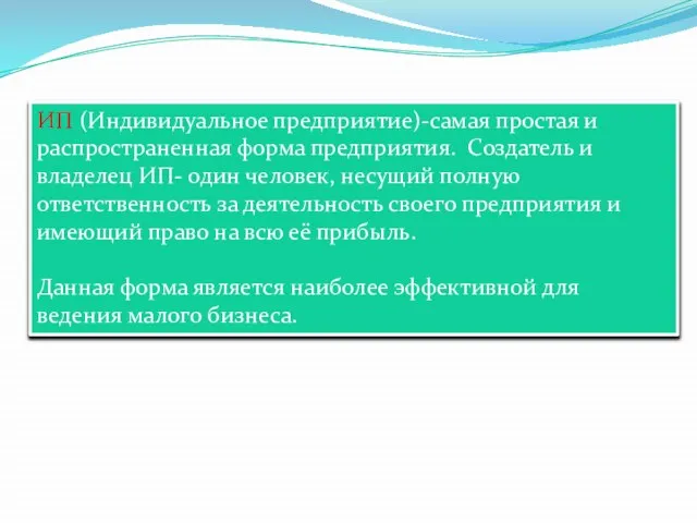 ИП (Индивидуальное предприятие)-самая простая и распространенная форма предприятия. Создатель и владелец ИП-