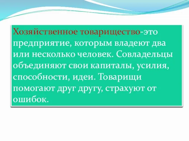 Хозяйственное товарищество-это предприятие, которым владеют два или несколько человек. Совладельцы объединяют свои