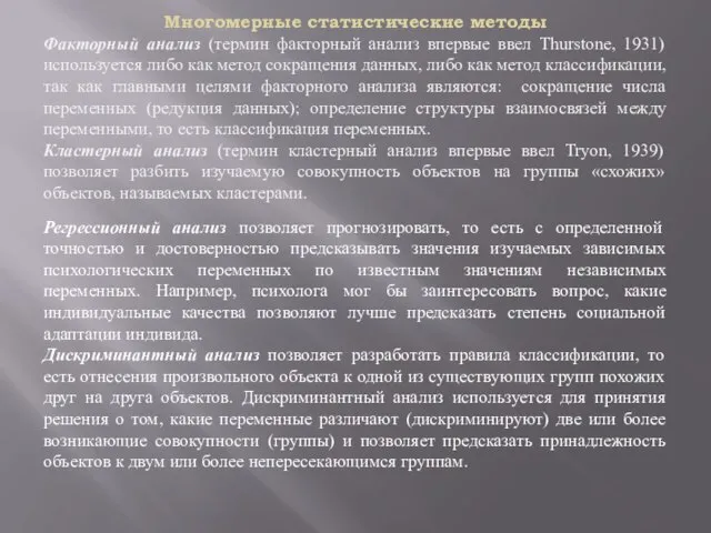 Многомерные статистические методы Факторный анализ (термин факторный анализ впервые ввел Thurstone, 1931)